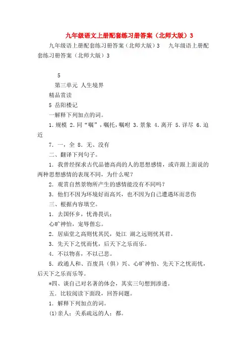 2018最新试题资料-九年级语文上册配套练习册答案(北师大版)3