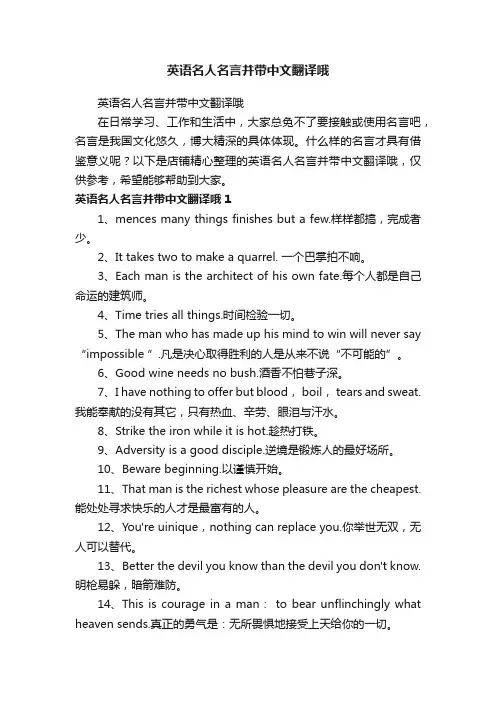 英语名人名言并带中文翻译哦