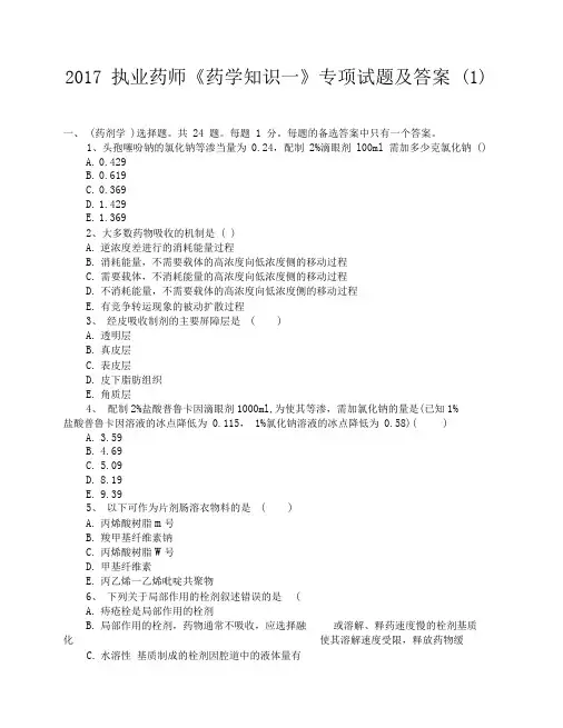 2017执业药师《药学知识一》专项试题及答案(1)