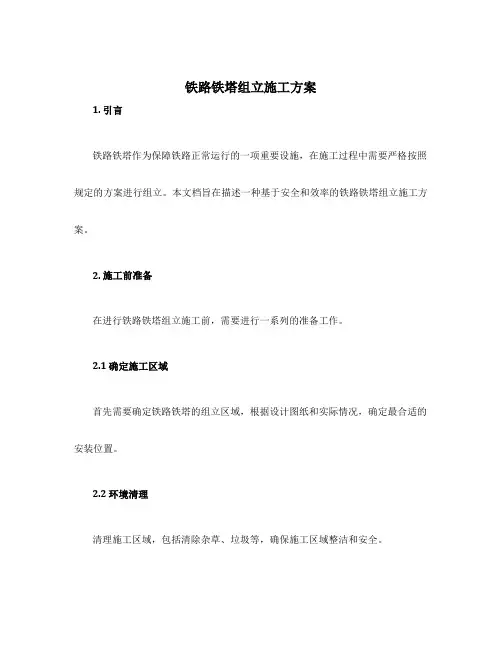铁路铁塔组立施工方案