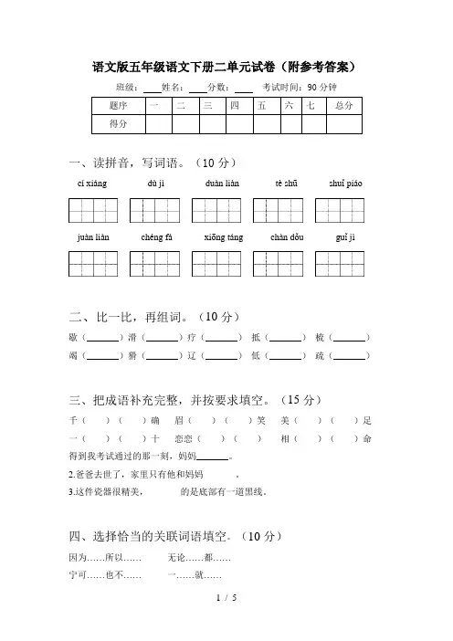 语文版五年级语文下册二单元试卷(附参考答案)