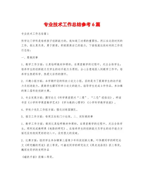 专业技术工作总结参考6篇