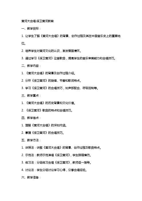黄河大合唱保卫黄河教案