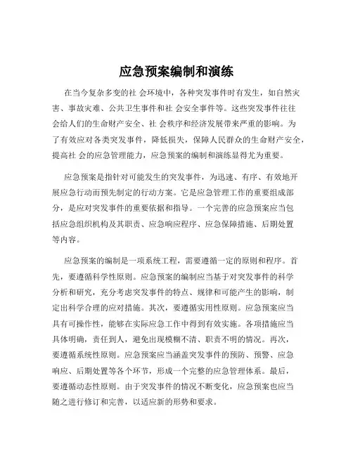 应急预案编制和演练