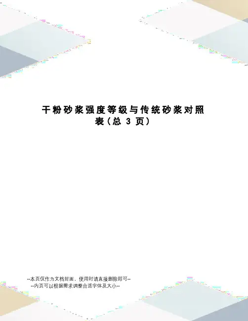 干粉砂浆强度等级与传统砂浆对照表