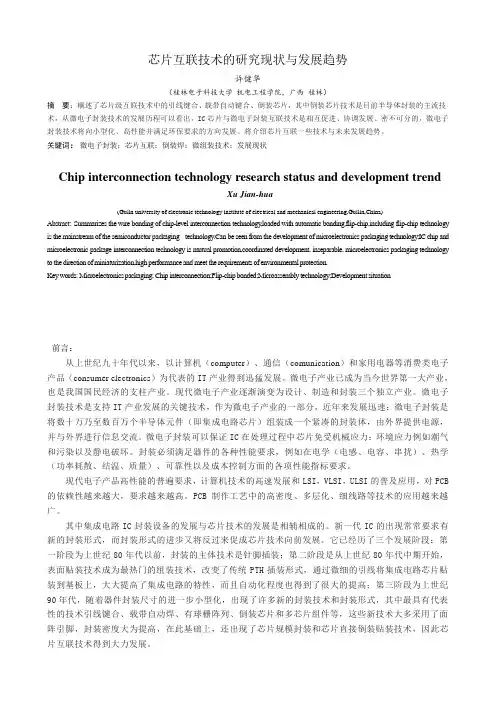 芯片互联技术的研究现状与发展趋势