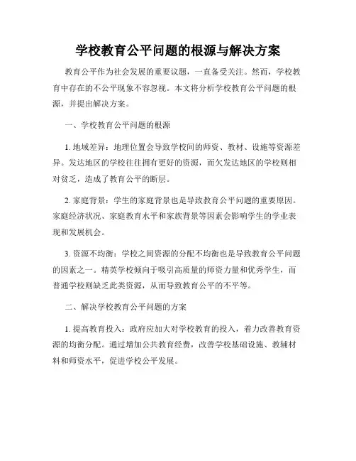 学校教育公平问题的根源与解决方案