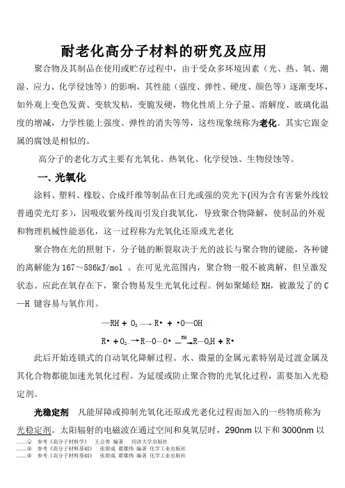 耐老化高分子材料的研究及应用