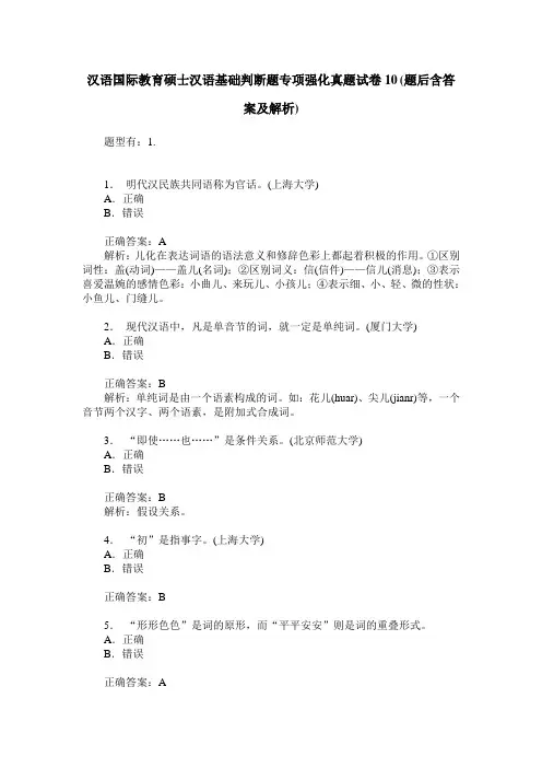 汉语国际教育硕士汉语基础判断题专项强化真题试卷10(题后含答案及解析)