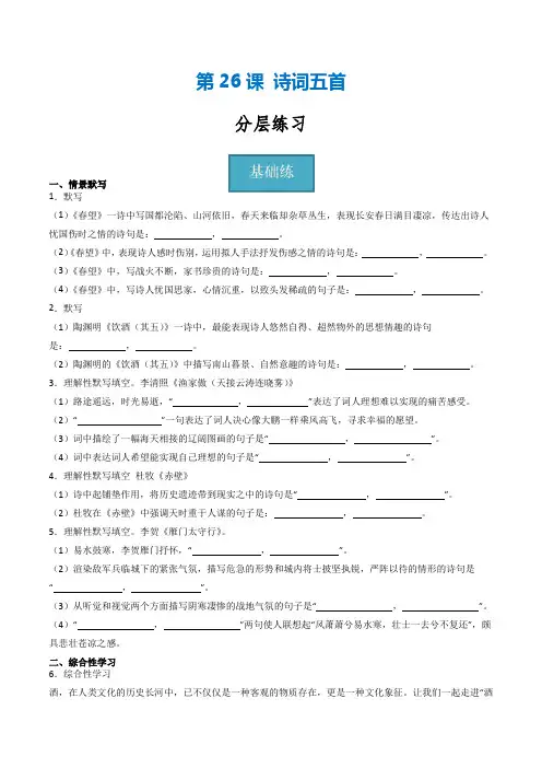 八年级语文上册第26课《诗词五首》(分层练习)原卷版