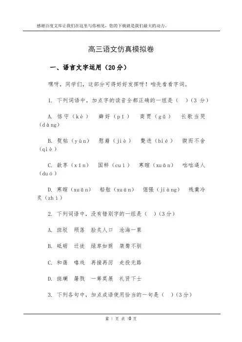 高三语文仿真模拟卷