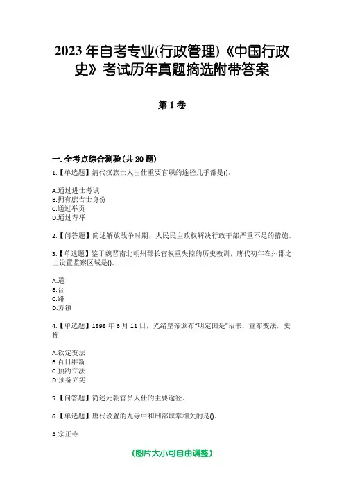 2023年自考专业(行政管理)《中国行政史》考试历年真题摘选附带答案