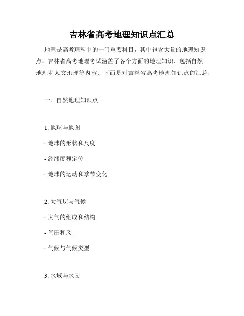吉林省高考地理知识点汇总