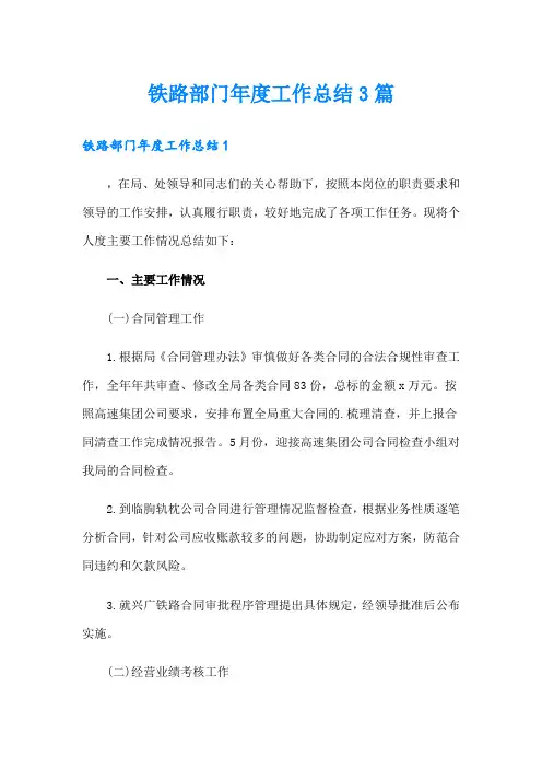 铁路部门年度工作总结3篇