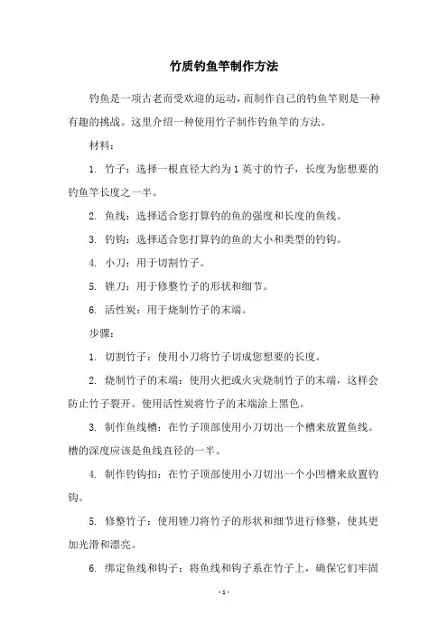 竹质钓鱼竿制作方法