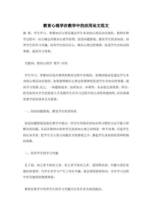 教育心理学在教学中的应用论文范文