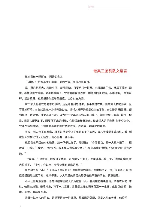2019版高考语文一轮复习专题三文学类文本阅读(散文)微案三鉴赏散文语言