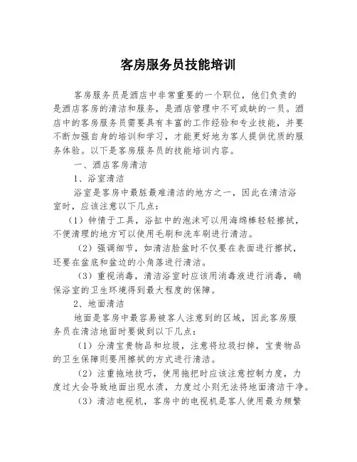客房服务员技能培训