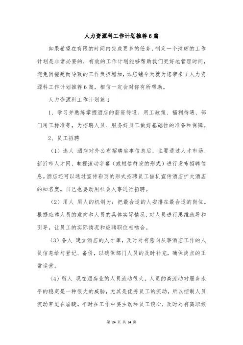 人力资源科工作计划推荐6篇