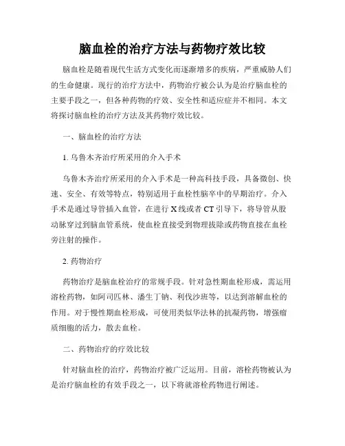 脑血栓的治疗方法与药物疗效比较