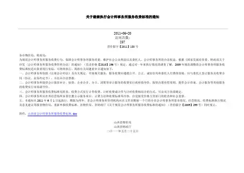 山西省会计师事务所服务收费标准晋价服字【2011】180号
