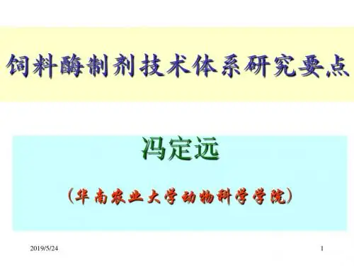 饲料酶制剂的理论与实践-冯定远