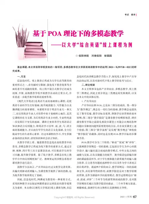基于POA理论下的多模态教学——以大学“综合英语”线上课程为例