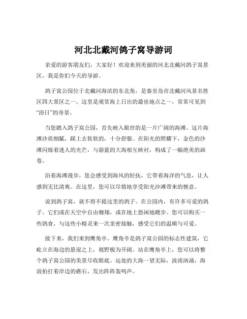 河北北戴河鸽子窝导游词