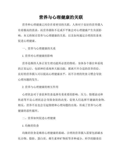 营养与心理健康的关联