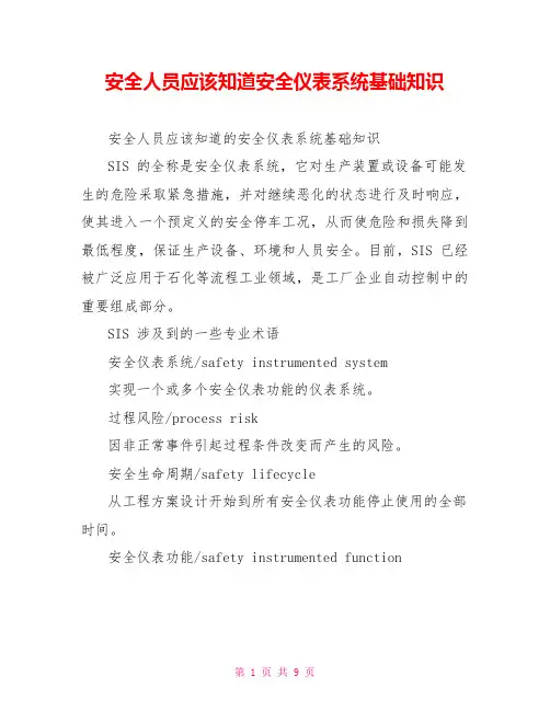 安全人员应该知道安全仪表系统基础知识