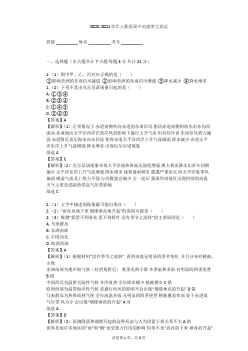 2023-2024学年高中地理人教版选修2第4章 海—气作用单元测试(含答案解析)