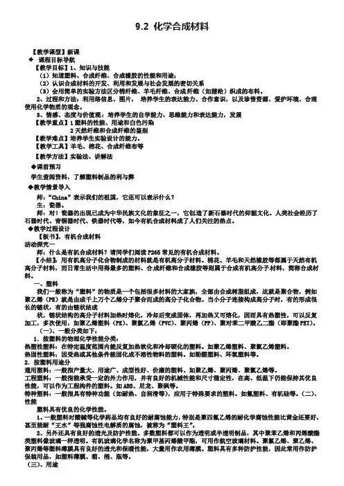 【粤教版】九年级化学下册：9.2《化学合成材料》教案(1)