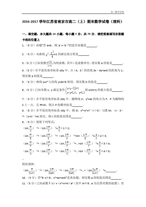 2016-2017学年江苏省南京市高二(上)期末数学试卷(理科)