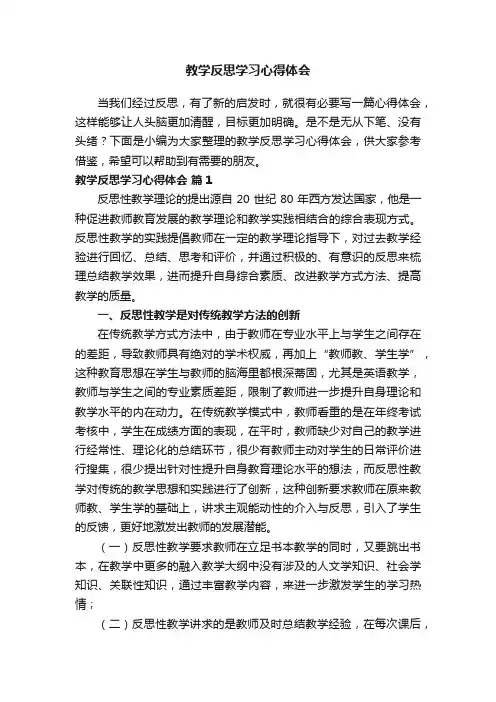 教学反思学习心得体会（精选13篇）