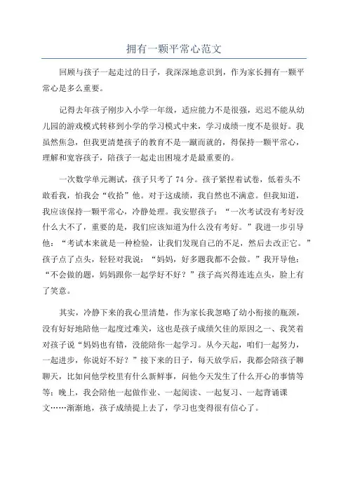 拥有一颗平常心范文
