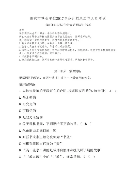 南京市事业单位2017年公开招录工作人员考试试题及参考答案