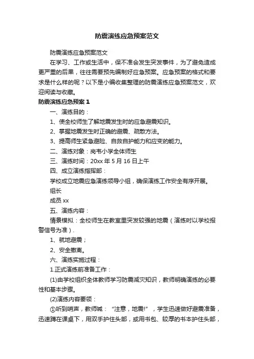 防震演练应急预案范文
