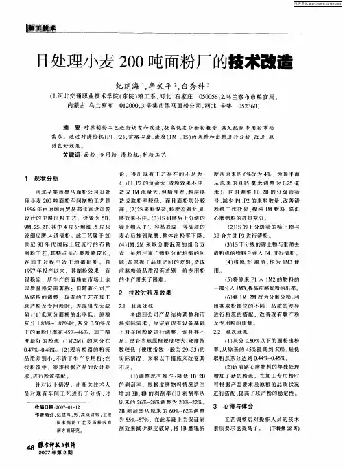 日处理小麦200吨面粉厂的技术改造