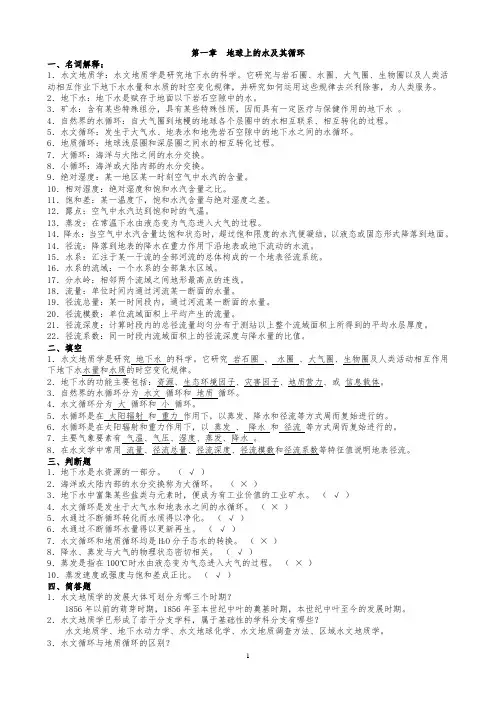 《水文地质学基础》完整版.