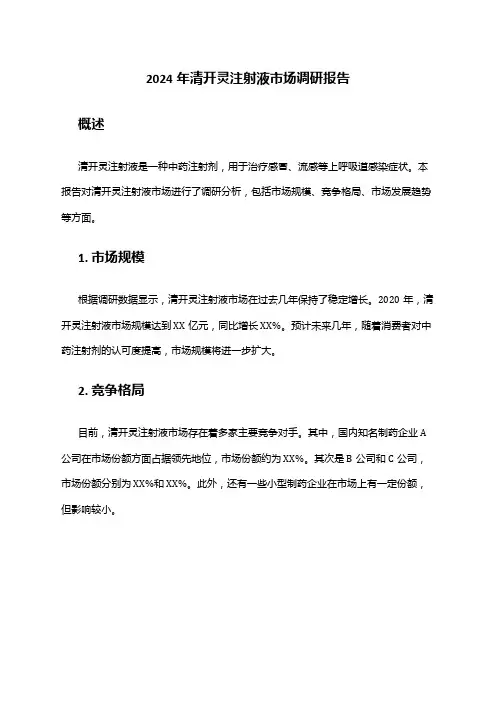 2024年清开灵注射液市场调研报告