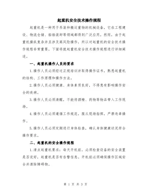 起重机安全技术操作规程