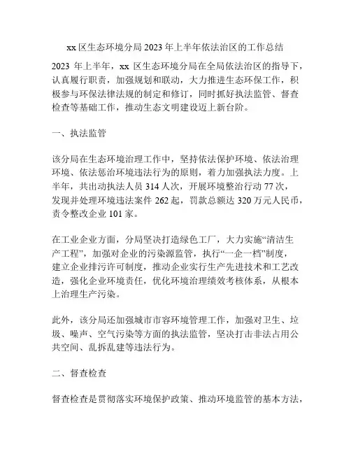 xx区生态环境分局2023年上半年依法治区的工作总结