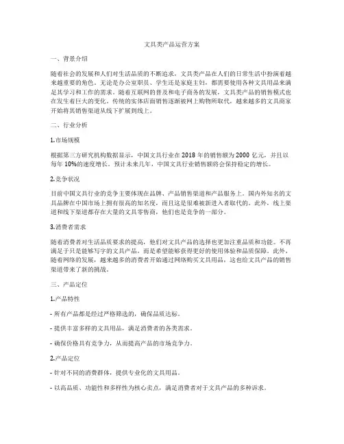 文具类产品运营方案