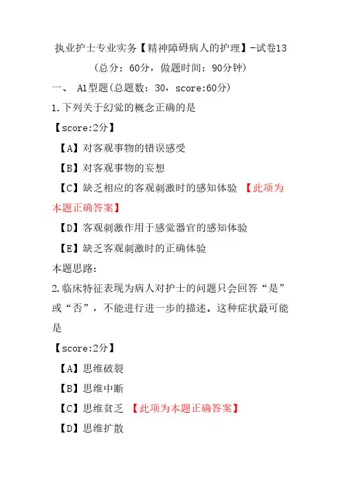执业护士专业实务(精神障碍病人的护理)-试卷13