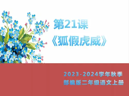 《狐假虎威》参考课件(共16张PPT)
