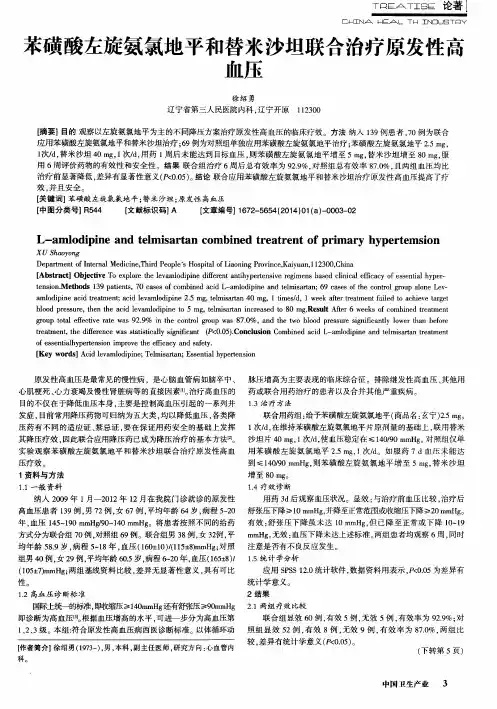 苯磺酸左旋氨氯地平和替米沙坦联合治疗原发性高血压