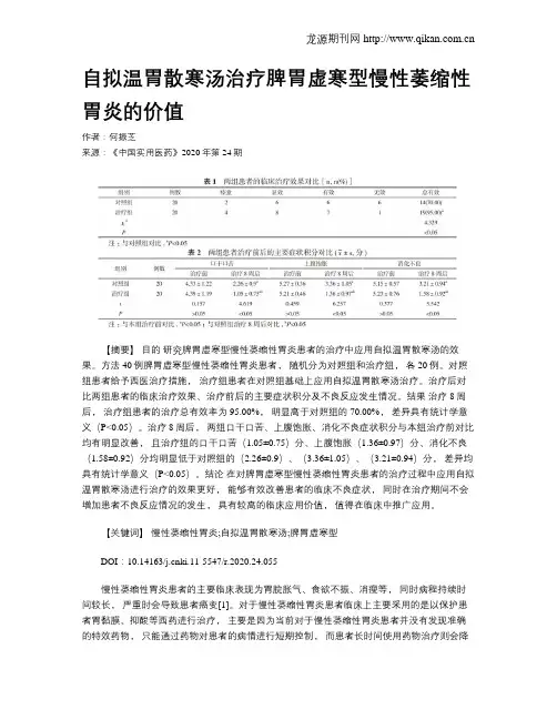 自拟温胃散寒汤治疗脾胃虚寒型慢性萎缩性胃炎的价值