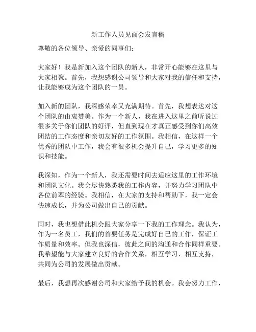 新工作人员见面会发言稿