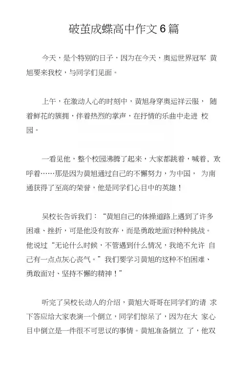 破茧成蝶高中作文6篇.docx