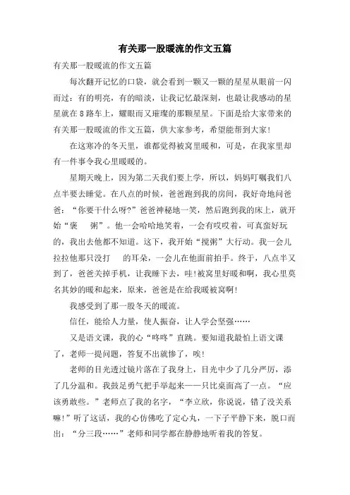有关那一股暖流的作文五篇